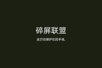 碎屏聯盟